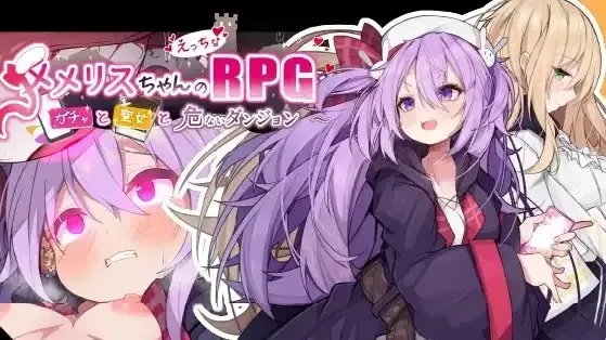 姬游社作品 梅梅莉丝的RPG~抽卡、圣女与危险迷宫